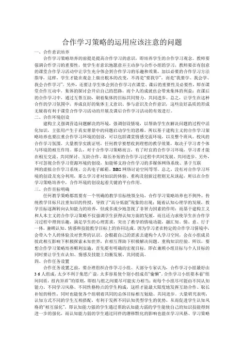 合作学习策略的运用应该注意的问题