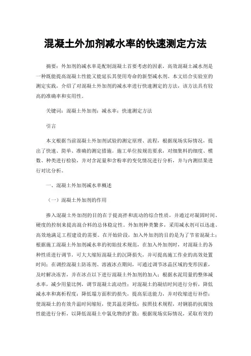 混凝土外加剂减水率的快速测定方法