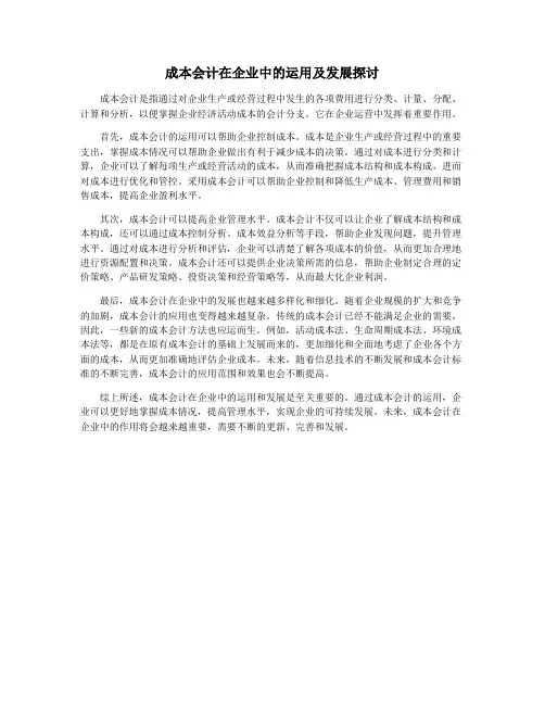 成本会计在企业中的运用及发展探讨