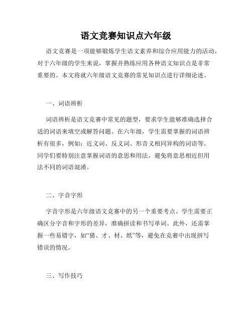 语文竞赛知识点六年级