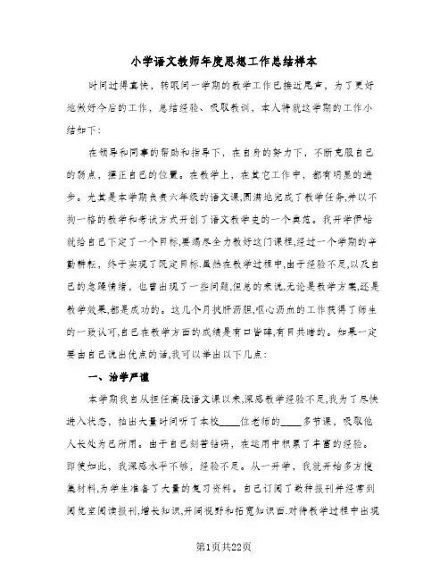 小学语文教师年度思想工作总结样本（5篇）