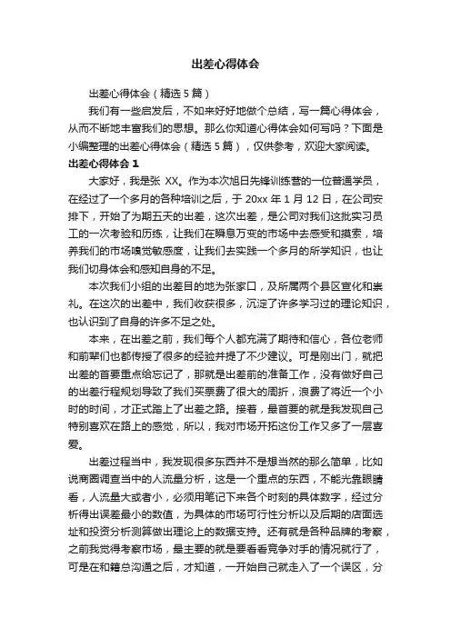 出差心得体会（精选5篇）