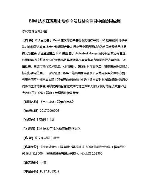 BIM技术在深圳市地铁9号线装饰项目中的协同应用
