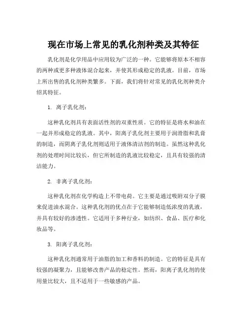 乳化剂的种类及特征