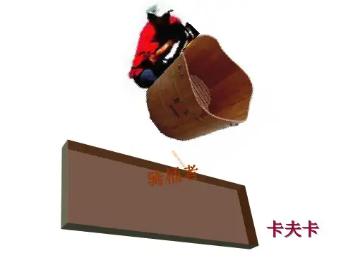 骑桶者ppt实用课件1