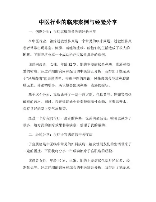 中医行业的临床案例与经验分享