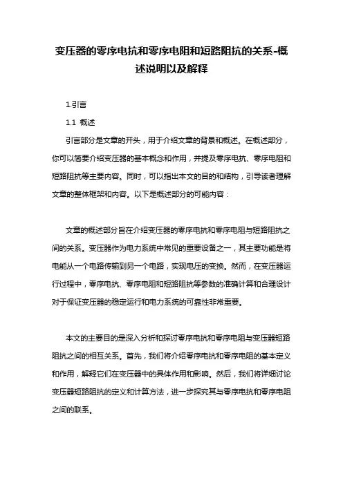 变压器的零序电抗和零序电阻和短路阻抗的关系-概述说明以及解释