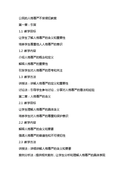 公民的人格尊严不受侵犯教案