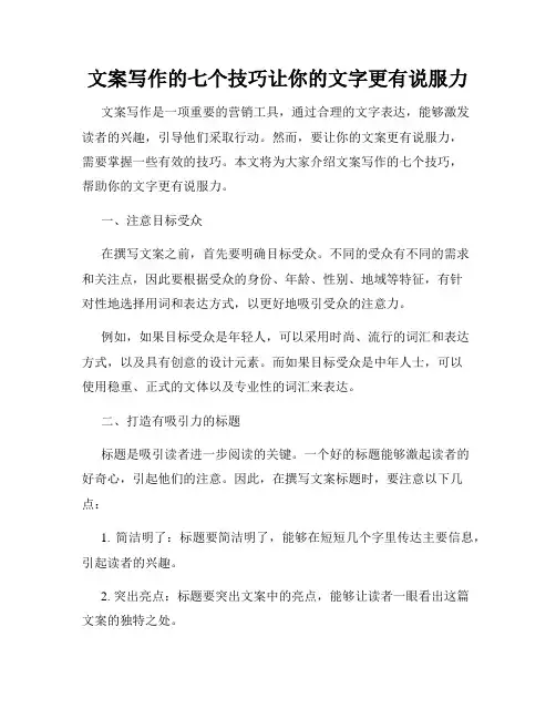 文案写作的七个技巧让你的文字更有说服力