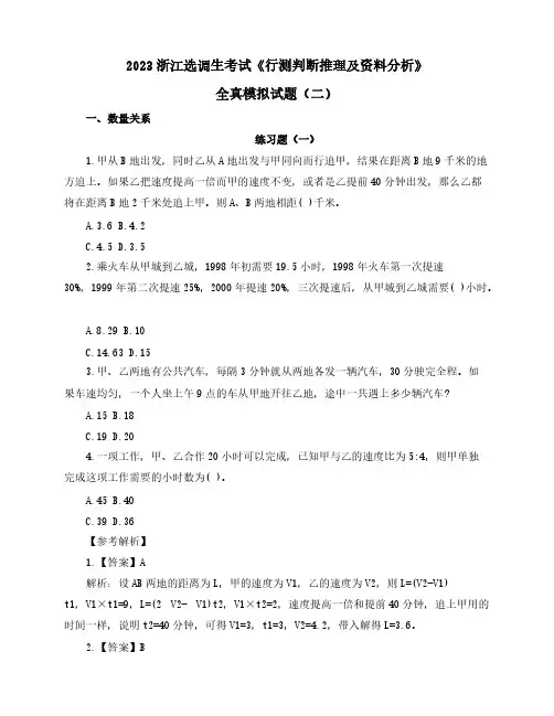 2023浙江选调生考试《行测判断推理及资料分析》全真模拟试题(二)含解析