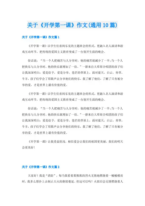 关于《开学第一课》作文(通用10篇)