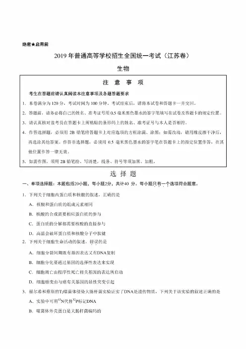 2019年江苏卷生物高考试题（含答案解析）