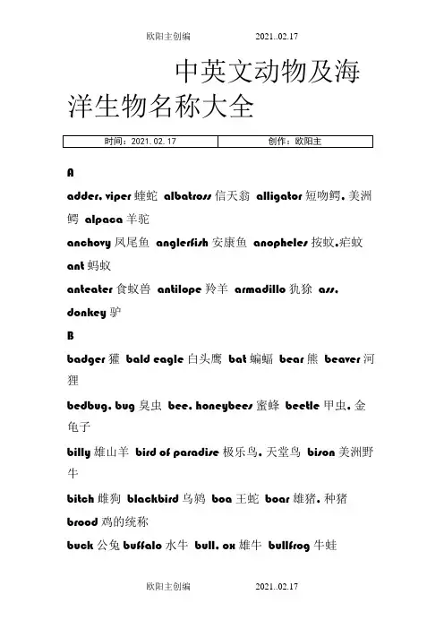 中英文动物海洋生物名称大全之欧阳主创编