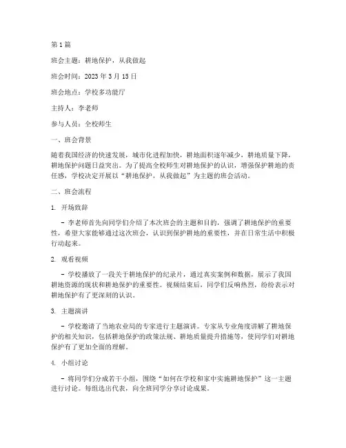 耕地保护主题班会记录(3篇)