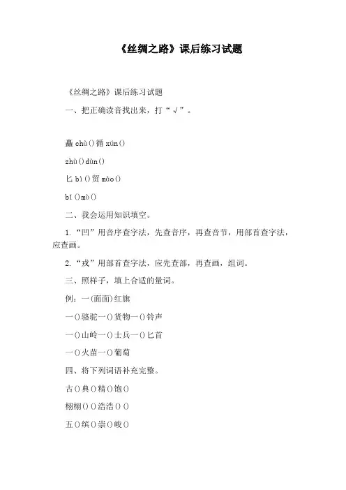 《丝绸之路》课后练习试题
