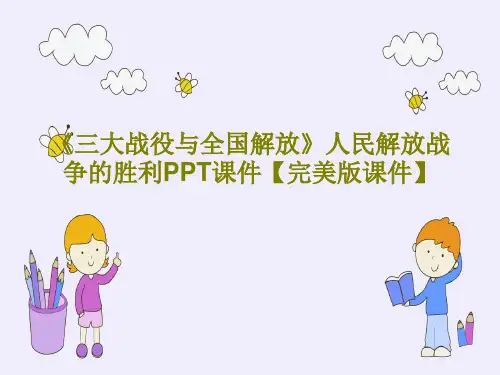 《三大战役与全国解放》人民解放战争的胜利PPT课件【完美版课件】34页文档