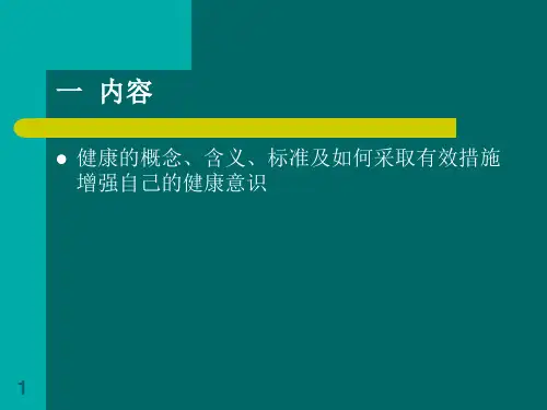 健康教育PPT课件