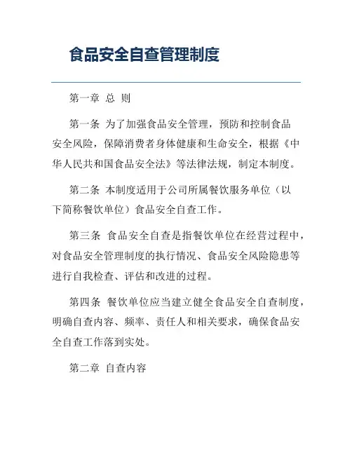 食品安全自查管理制度