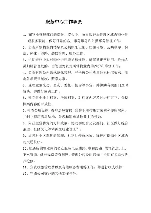 物业服务中心工作职责