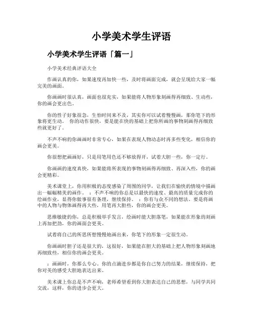 小学美术学生评语