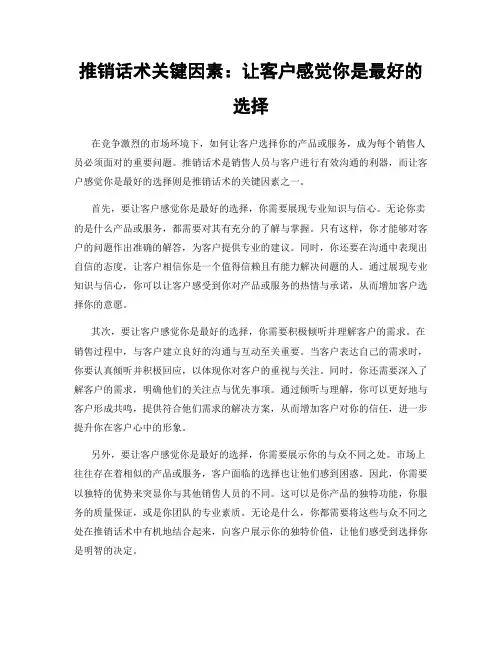 推销话术关键因素：让客户感觉你是最好的选择