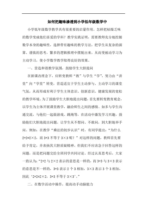 如何把趣味渗透到小学低年级数学中