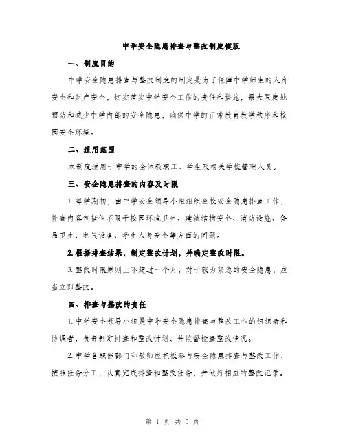 中学安全隐患排查与整改制度模版(二篇)
