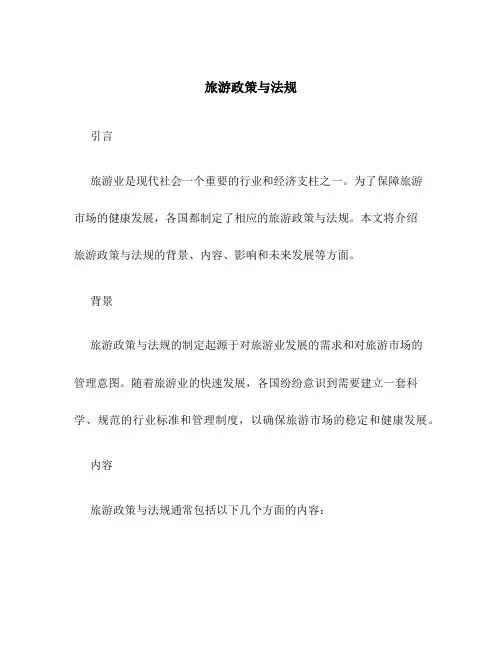 旅游政策与法规