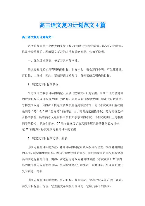 高三语文复习计划范文4篇