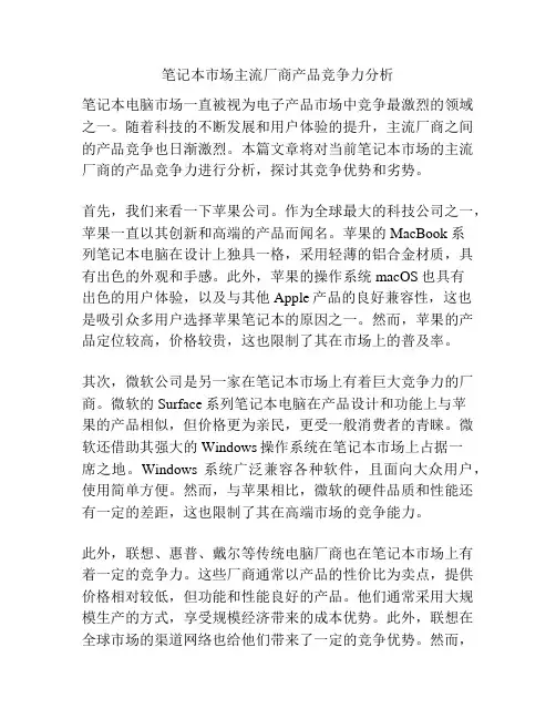 笔记本市场主流厂商产品竞争力分析