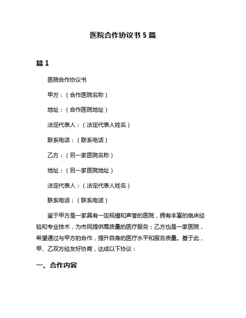 医院合作协议书5篇