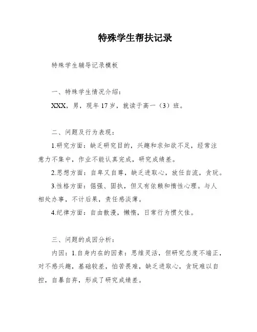 特殊学生帮扶记录