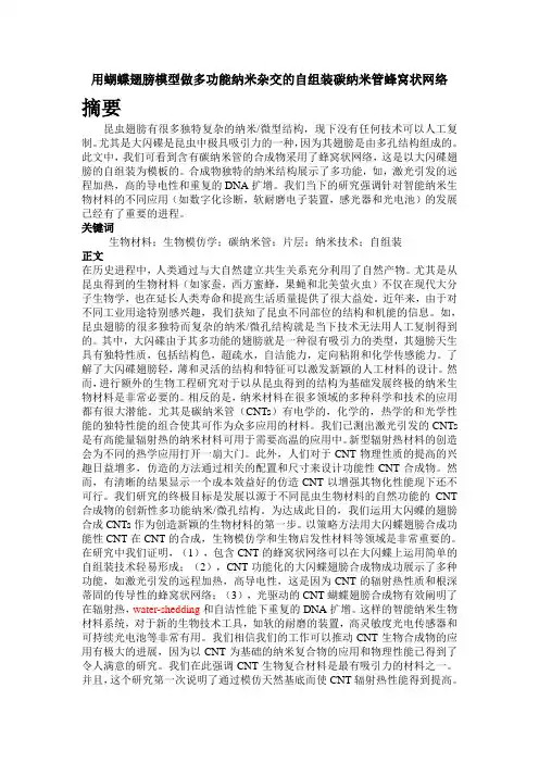 用蝴蝶翅膀模型做多功能纳米杂交的自组装碳纳米管蜂窝状网络