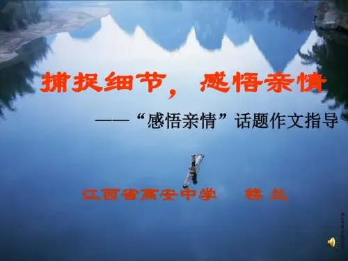 捕捉细节,感悟亲情——“感悟亲情”话题初中作文指导ppt