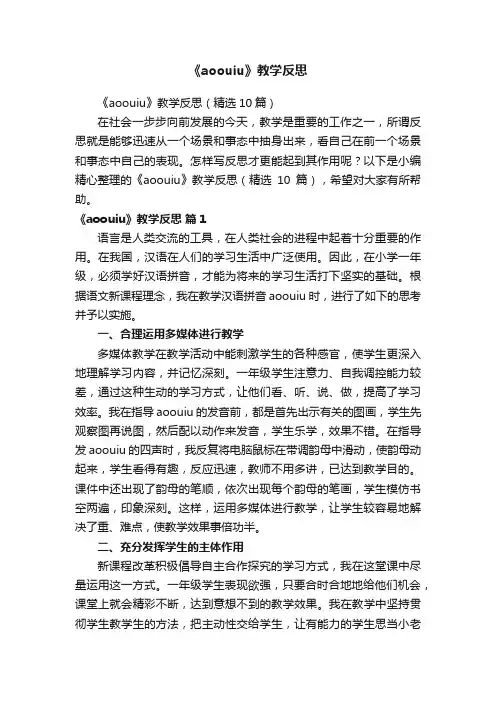 《aoouiu》教学反思（精选10篇）