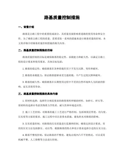 路基质量控制措施