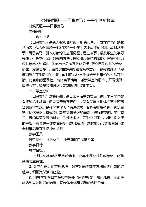 《对策问题——田忌赛马》一等奖创新教案