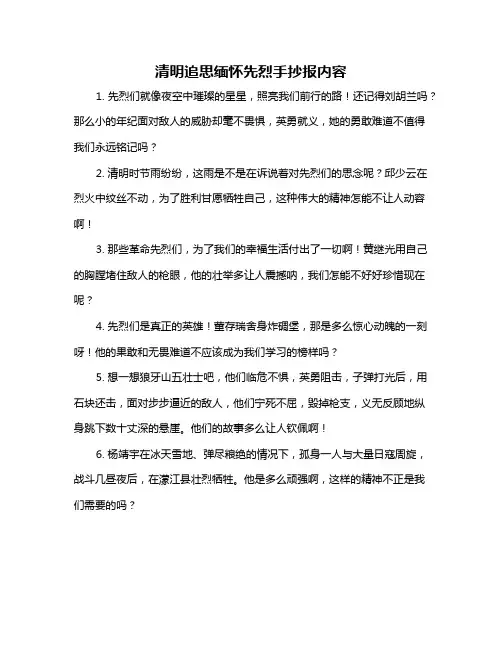 清明追思缅怀先烈手抄报内容