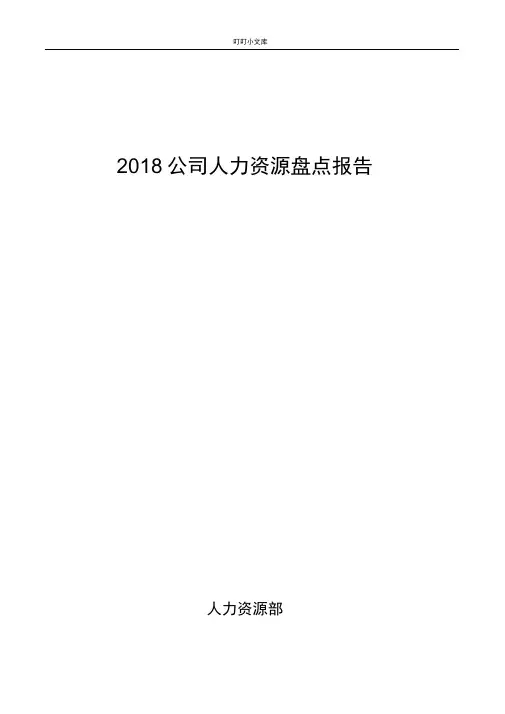公司人力资源盘点报告0001