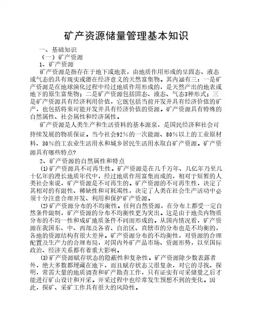 矿产资源储量管理基本知识