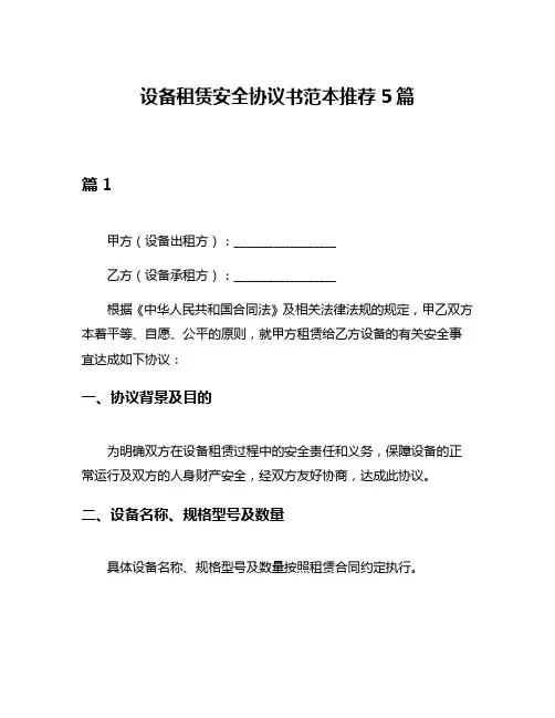 设备租赁安全协议书范本推荐5篇