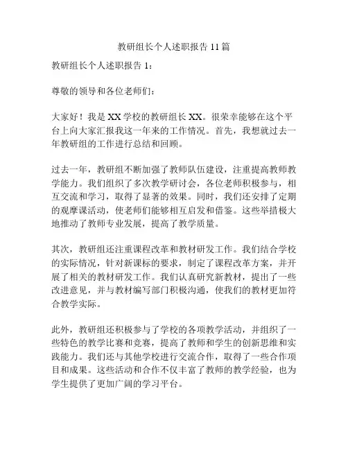 教研组长个人述职报告11篇