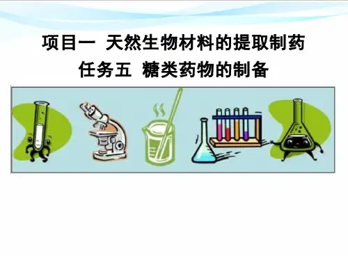 高中校本课程_糖类药物的制备教学课件设计