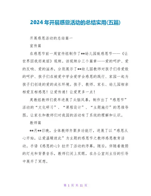 2024年开展感恩活动的总结实用(五篇)
