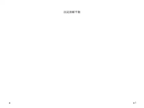 沉淀溶解平衡