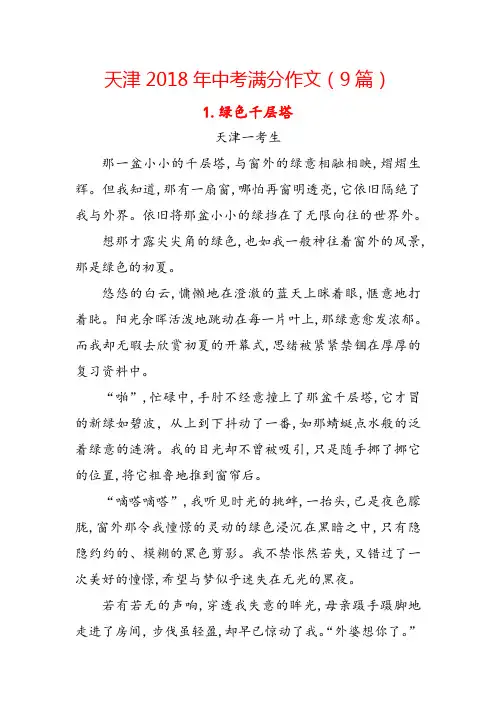 天津2018年中考满分作文(9篇)