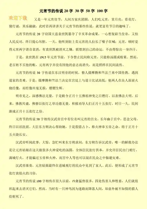 元宵节的传说20字 30字 50字 100字