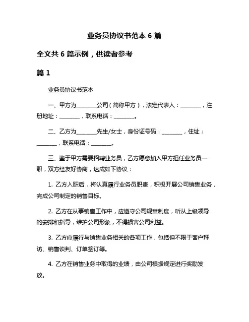 业务员协议书范本6篇