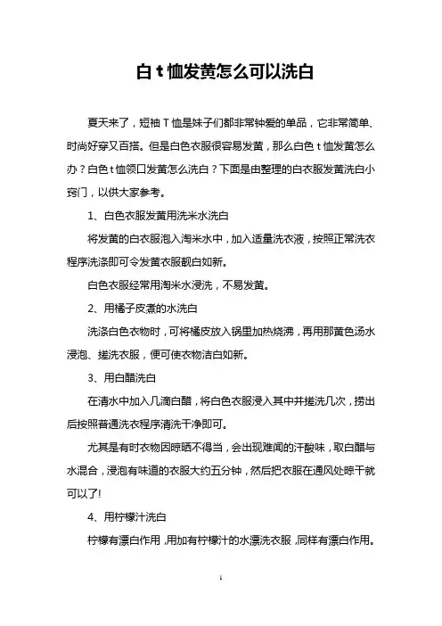 白t恤发黄怎么可以洗白