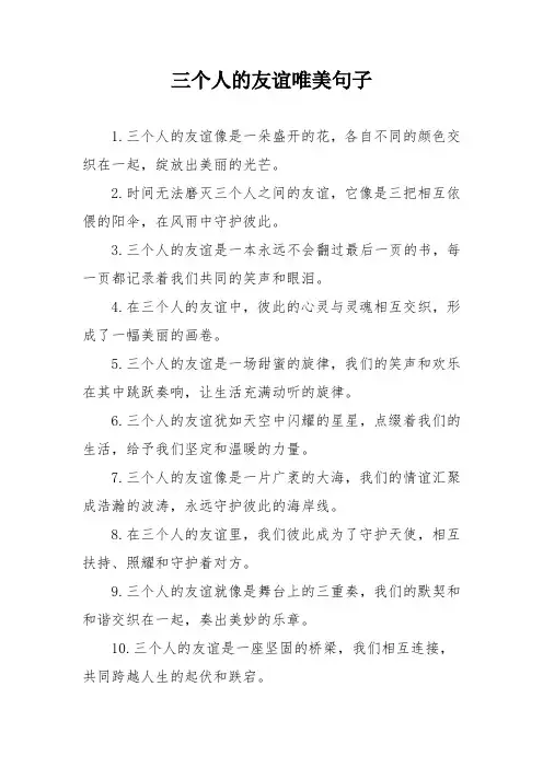 三个人的友谊唯美句子